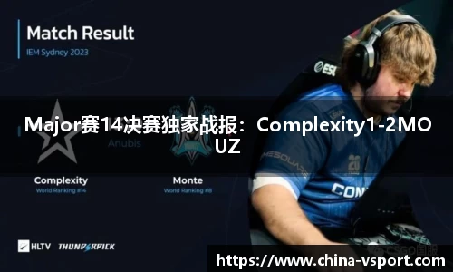 Major赛14决赛独家战报：Complexity1-2MOUZ