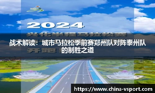 战术解读：城市马拉松季前赛郑州队对阵泰州队的制胜之道