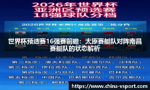 世界杯预选赛16强赛前瞻：太原赛艇队对阵南昌赛艇队的状态解析