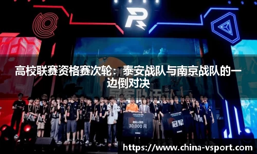 高校联赛资格赛次轮：泰安战队与南京战队的一边倒对决